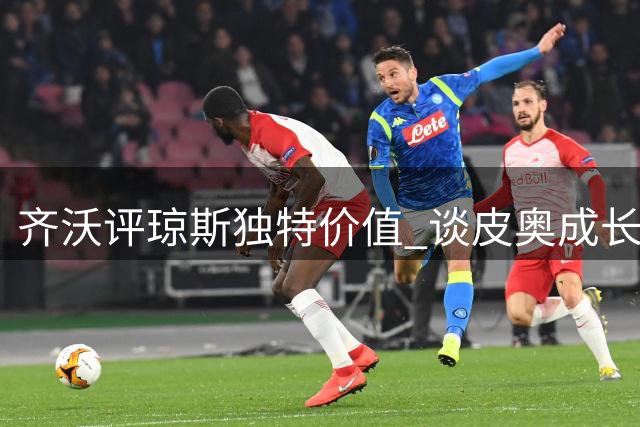 齐沃评琼斯独特价值 谈皮奥成长与欧冠目标